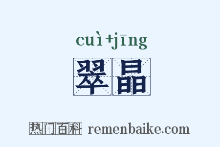 翠晶是什么意思的图片